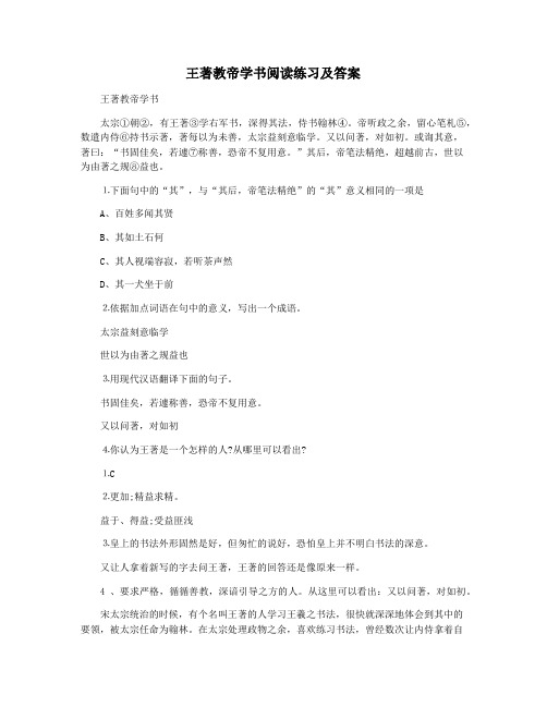王著教帝学书阅读练习及答案