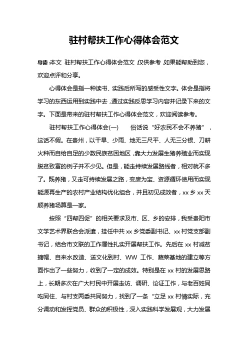 驻村帮扶工作心得体会范文