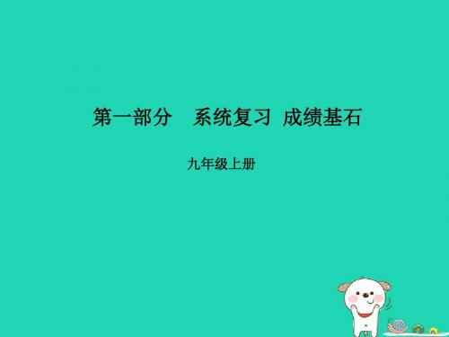 2018年中考语文第一部分系统复习九上文言文课件
