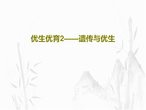 优生优育2——遗传与优生48页PPT