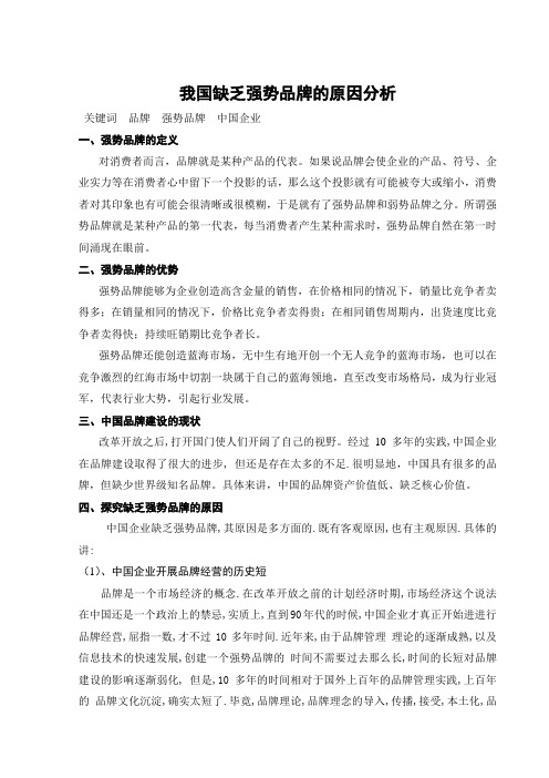 我国缺乏强势品牌的原因分析