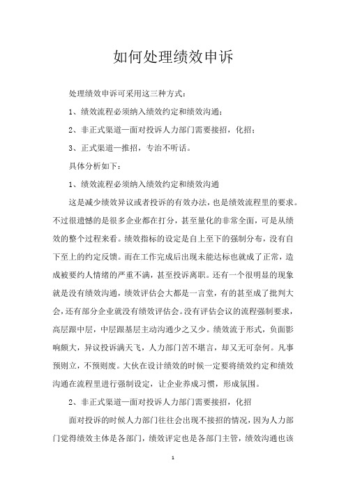 如何处理绩效申诉