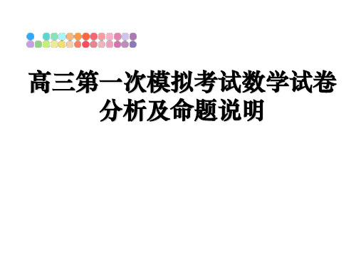 最新高三第一次模拟考试数学试卷分析及命题说明ppt课件