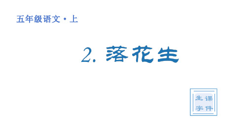 部编版五年级语文上册 第一单元(生字课件)2 《落花生》