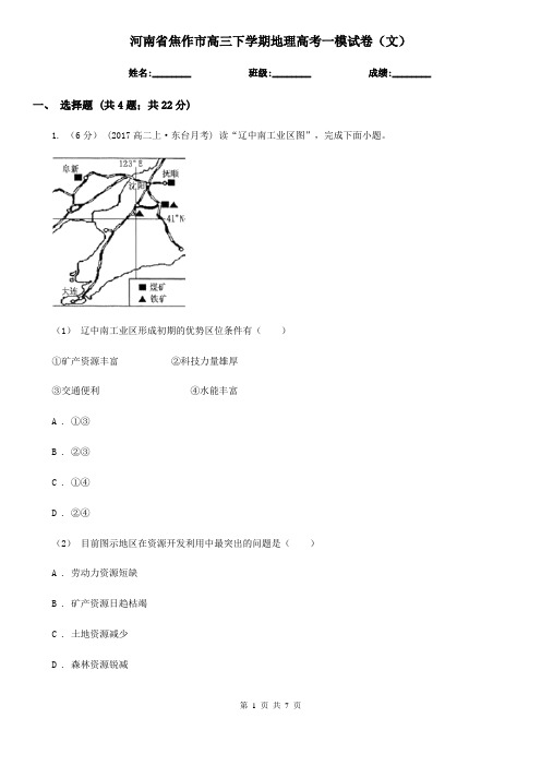 河南省焦作市高三下学期地理高考一模试卷(文)
