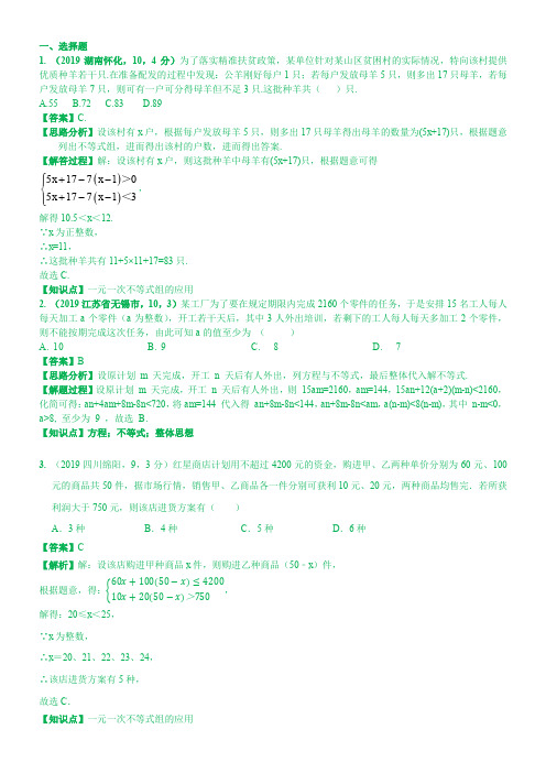 2019中考数学分类汇编汇总  知识点11  一元一次不等式(组)的应用(第一期)  解析版