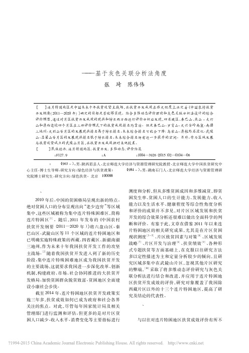 连片特困地区扶贫开发成效多维动态评价分析研究
