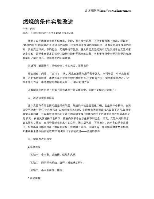 燃烧的条件实验改进