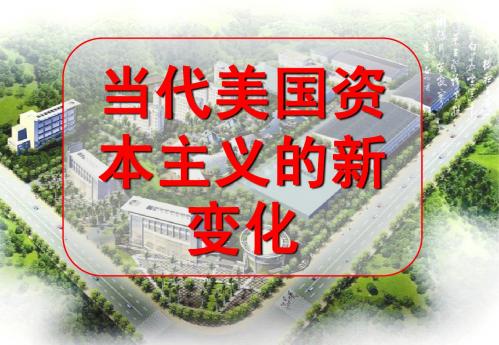 当代美国资本主义的新变化