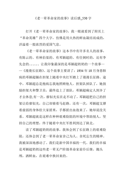 《老一辈革命家的故事》读后感_550字