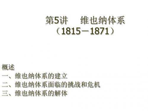 维也纳体系(1815-1871)