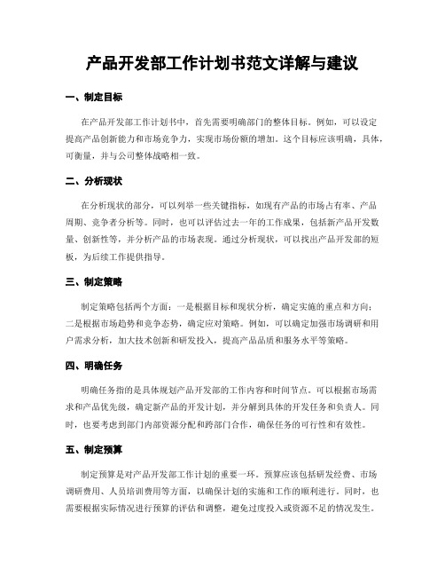 产品开发部工作计划书范文详解与建议