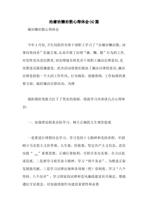 治庸治懒治散心得体会(4)篇