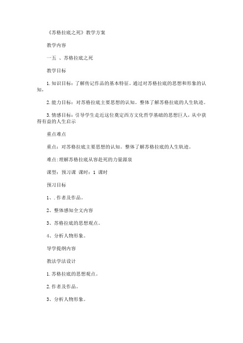 《苏格拉底之死》教学方案(最新)