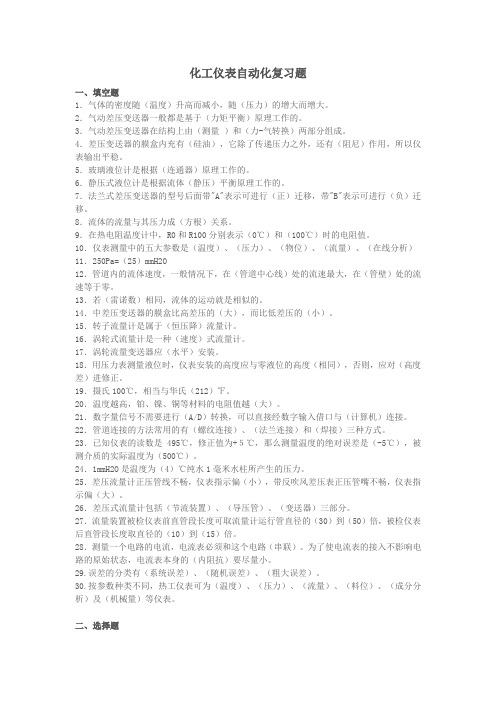 化工仪表复习题