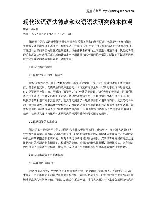 现代汉语语法特点和汉语语法研究的本位观