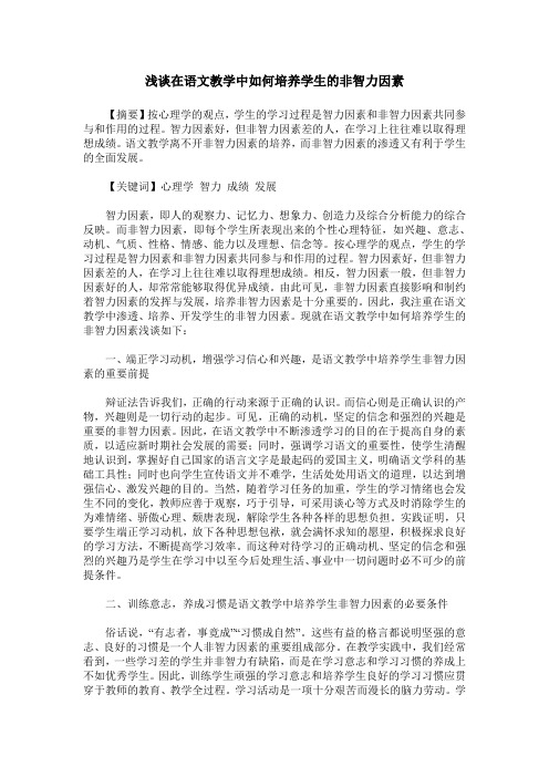 浅谈在语文教学中如何培养学生的非智力因素