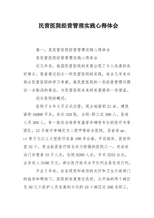 民营医院经营管理实践心得体会