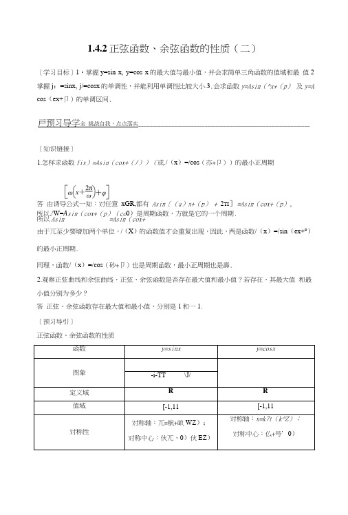 高一数学人教A版必修4学案：142正弦函数、余弦函数的性质二含答案1.doc