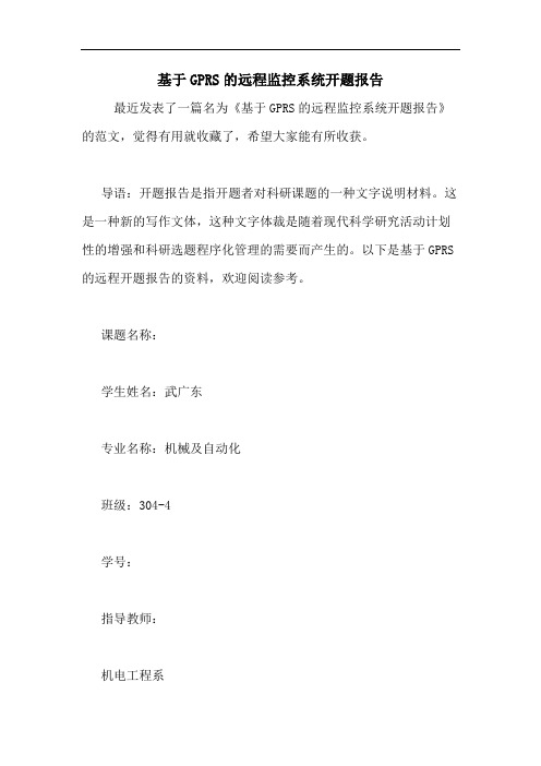 基于GPRS的远程监控系统开题报告