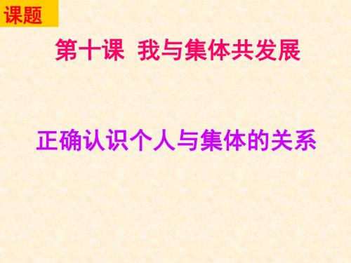 鲁教版八年级政治下册10.1《正确认识个人与集体的关系》课件(共24张PPT)