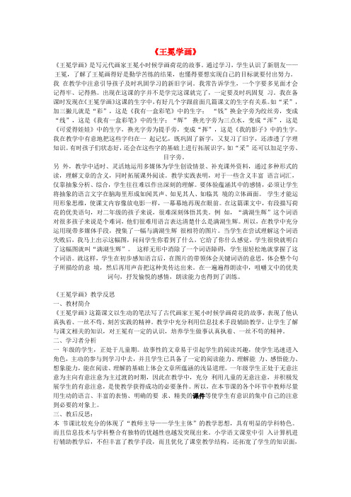 二年级语文上册《王冕学画》教学反思北师大版