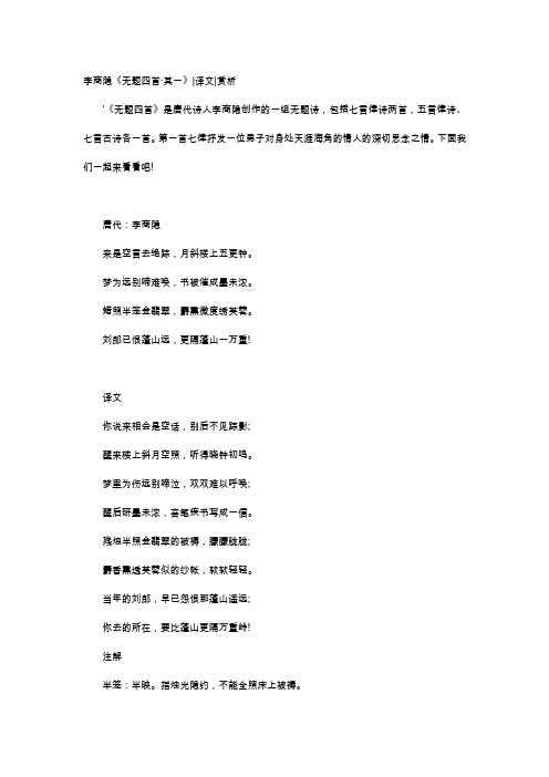 唐诗赏析-李商隐《无题四首·其一》译文赏析