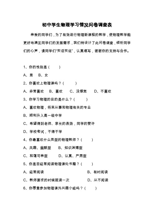 初中学生物理学习情况问卷调查表