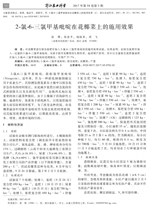 2-氯-6-三氯甲基吡啶在花椰菜上的施用效果