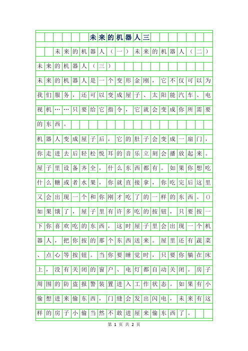 2019年未来的机器人作文500字三篇