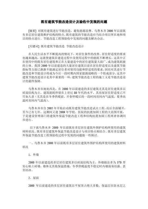 既有建筑节能改造设计及验收中发现的问题