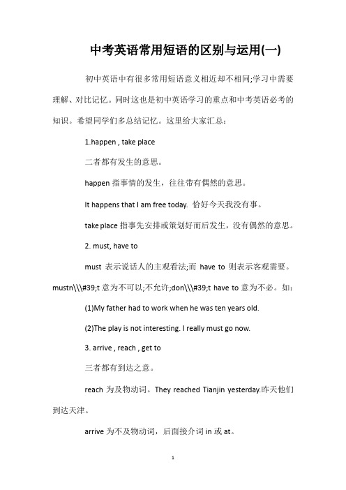 中考英语常用短语的区别与运用(一)