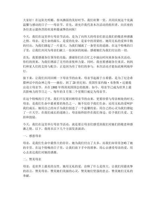 母亲节活动主持人发言稿