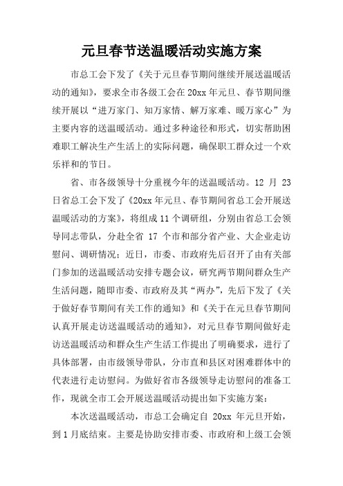 元旦春节送温暖活动实施方案