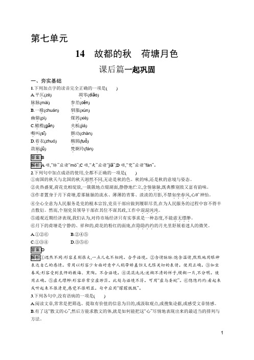 最新人教版高中语文必修上册培优训练——14 故都的秋 荷塘月色