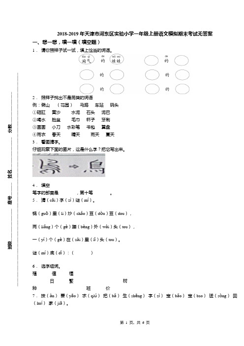 2018-2019年天津市河东区实验小学一年级上册语文模拟期末考试无答案(1)