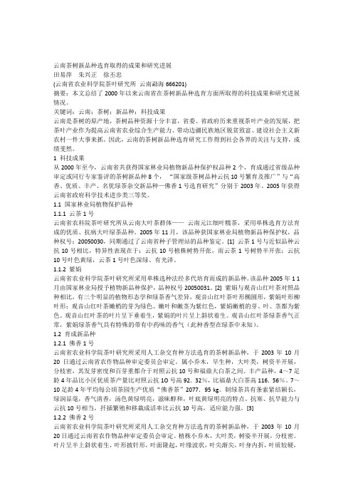 云南茶树新品种选育研究进展