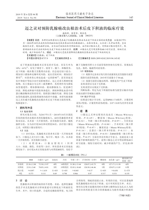 迈之灵对预防乳腺癌改良根治术后皮下积液的临床疗效