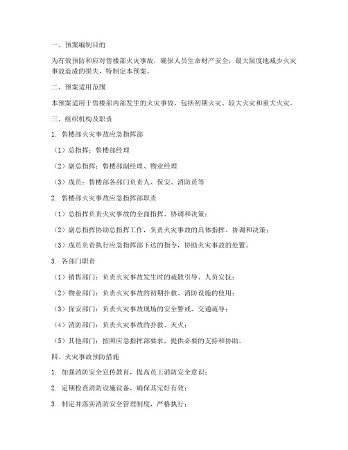 售楼部火灾事故处置预案
