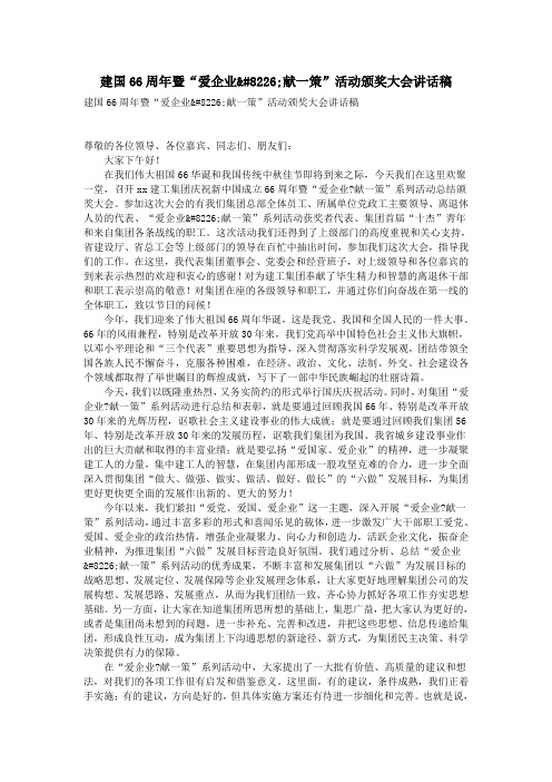 建国66周年暨“爱企业•献一策”活动颁奖大会讲话稿