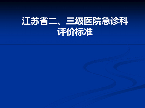 医院急诊科评审