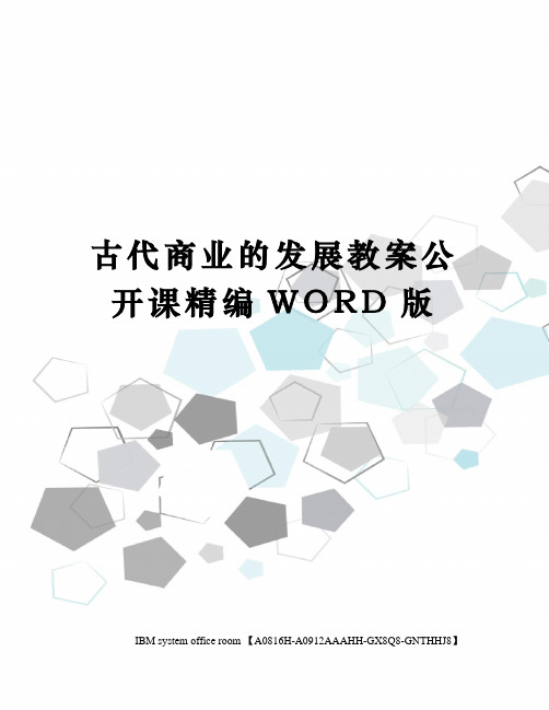 古代商业的发展教案公开课定稿版
