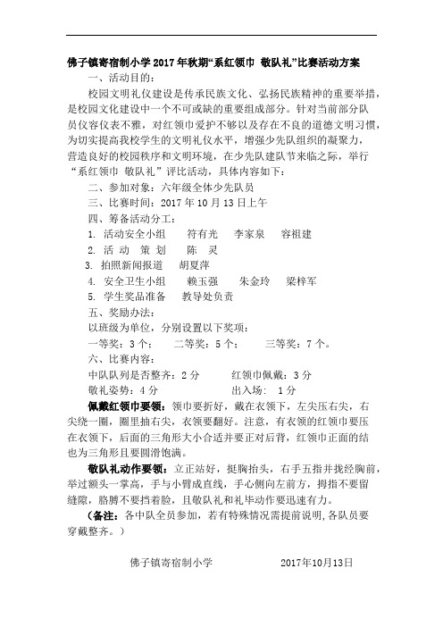 2017年秋期“系红领巾  敬队礼”比赛活动方案