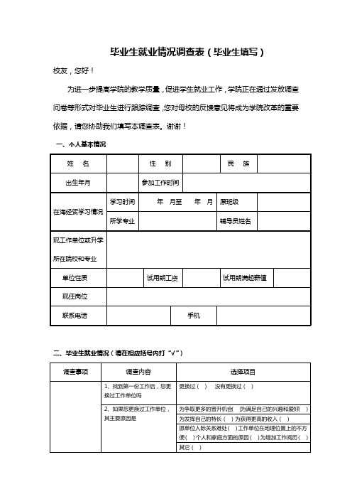 毕业生就业情况调查表(毕业生填写)