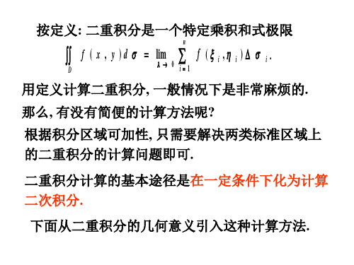 13  第二节  二重积分的计算