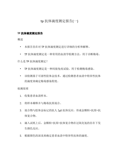 tp抗体滴度测定报告(一)