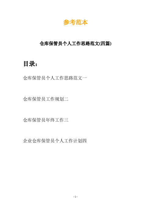仓库保管员个人工作思路范文(四篇)
