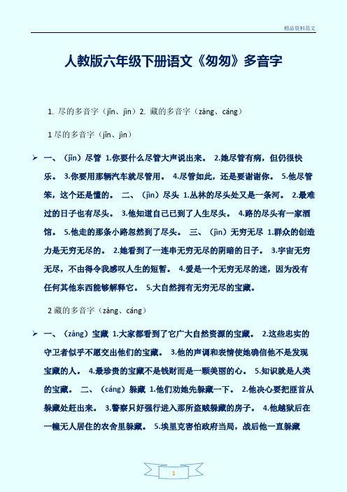 [精选]人教版六年级下册语文《匆匆》多音字讲解