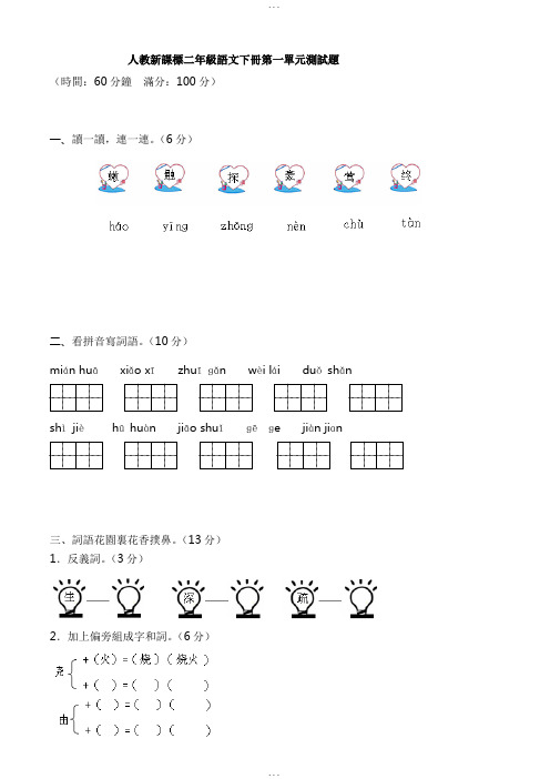 人教版二年级下册语文第1单元测试题及答案