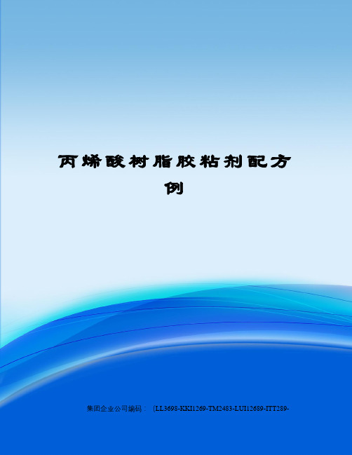 丙烯酸树脂胶粘剂配方例